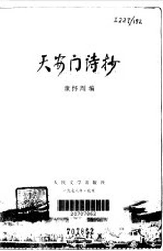 天安门诗抄（童怀周编）（北京市：人民文学出版社 1978）