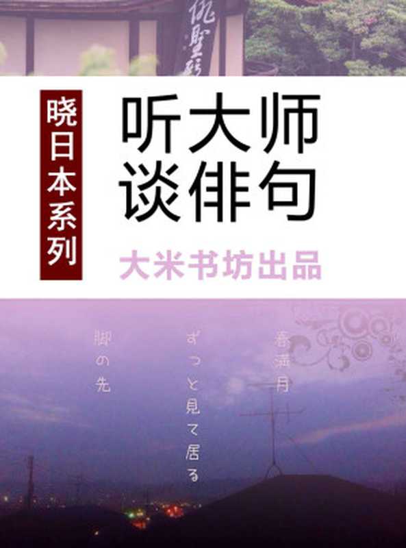 晓日本系列之五：听大师谈俳句（大米书坊）（2014）