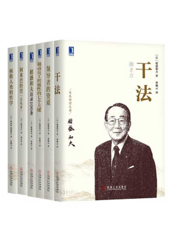 管理大师稻盛和夫经典收藏版共6册（《拯救人类的哲学》、《干法》、《领导者的资质》、《调动员工积极性的七个关键》、《阿米巴经营（实战篇）》《稻盛和夫语录100条》）（（日）稻盛和夫， （日）梅原猛、（日）森田直行）（2015）