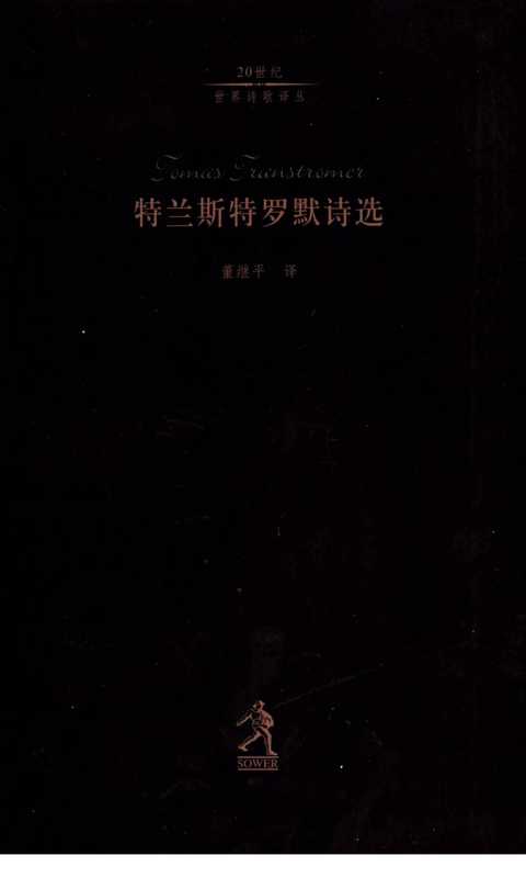 特兰斯特罗默诗选（董继平 译）（河北教育出版社 2002）