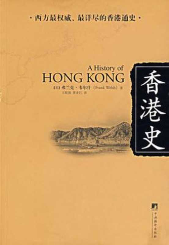 香港史（A History of Hong Kong）（弗兰克·韦尔什， Frank Welsh）（中央编译出版社 2007）