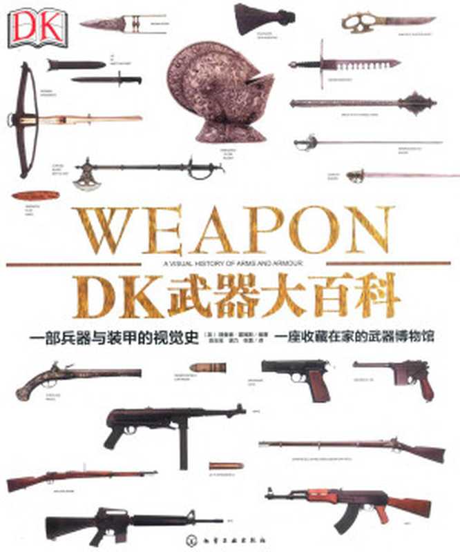 DK武器大百科：一部兵器与装甲的视觉史（（英）理查德·霍姆斯）（化学工业出版社 2018）