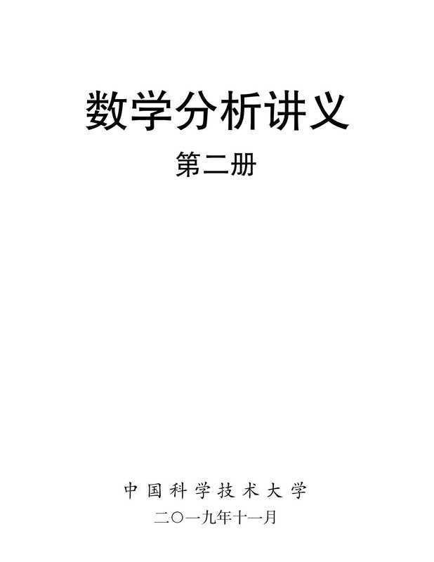 数学分析讲义第二册（程艺）（中国科学技术大学 2019）