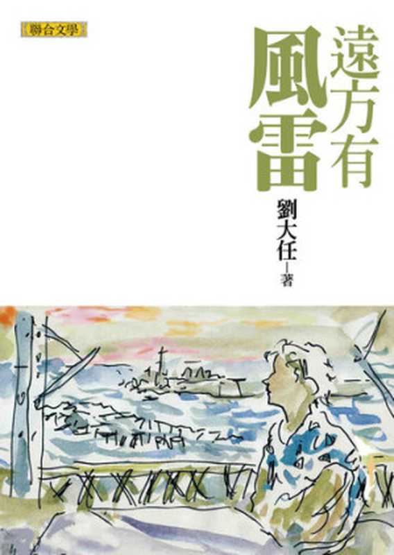 遠方有風雷（劉大任作品集6）（劉大任）（聯合文學 2010）