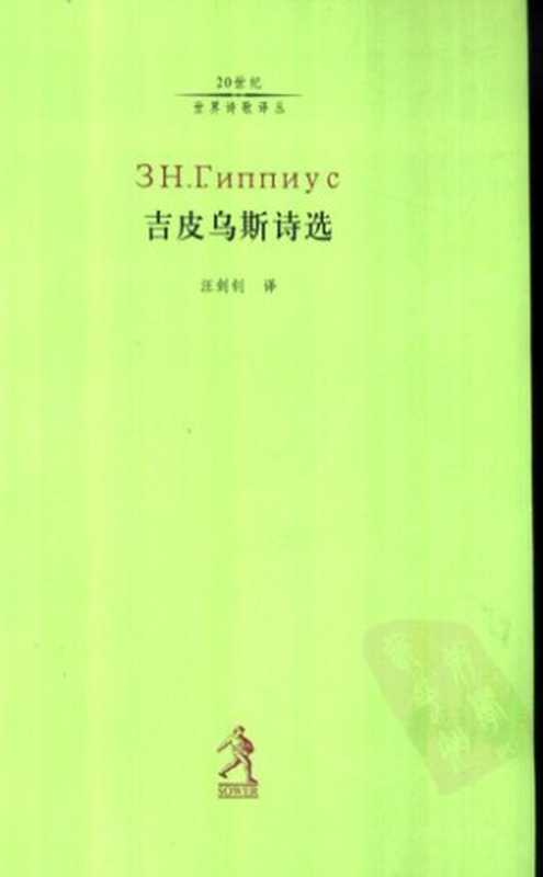 [20世纪世界诗歌译丛·第2辑]吉皮乌斯诗选（[俄]吉皮乌斯； 汪剑钊译）（河北教育出版社 2003）