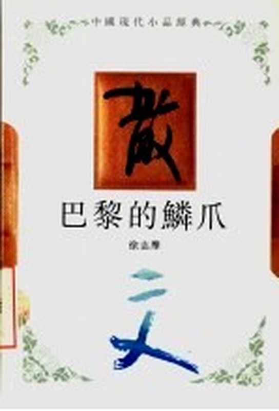 巴黎的鳞爪（徐志摩著）（石家庄：河北教育出版社 1994）