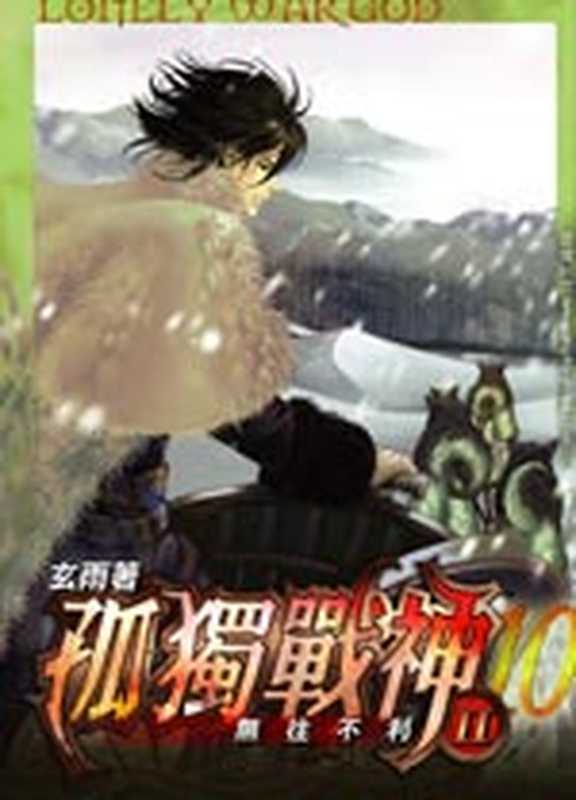 孤独战神（玄雨）（epub掌上书苑 2010）