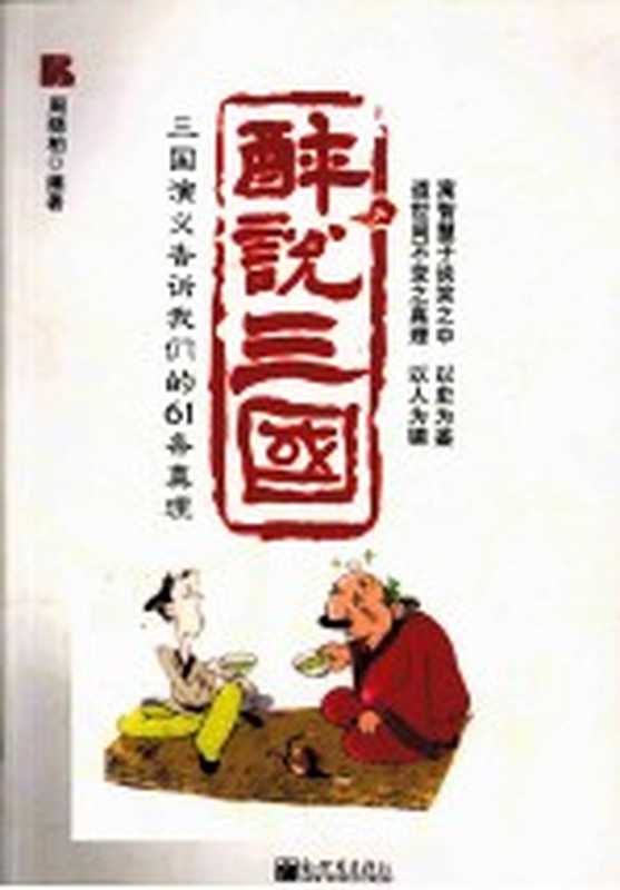 醉说三国（周晓柏编著）（北京：新世界出版社 2011）