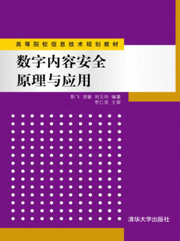 数字内容安全原理与应用（彭飞， 龙敏， 刘玉玲）（清华大学出版社 2012）