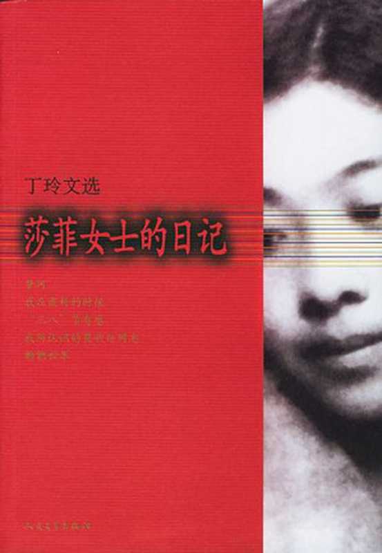 莎菲女士的日记（20世纪中文小说100强·030）（丁玲）（人民文学出版社 2004）