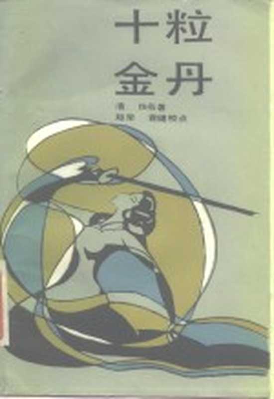 十粒金丹（（清）佚名著；郑荣，袁健校点）（郑州：中州古籍出版社 1986）