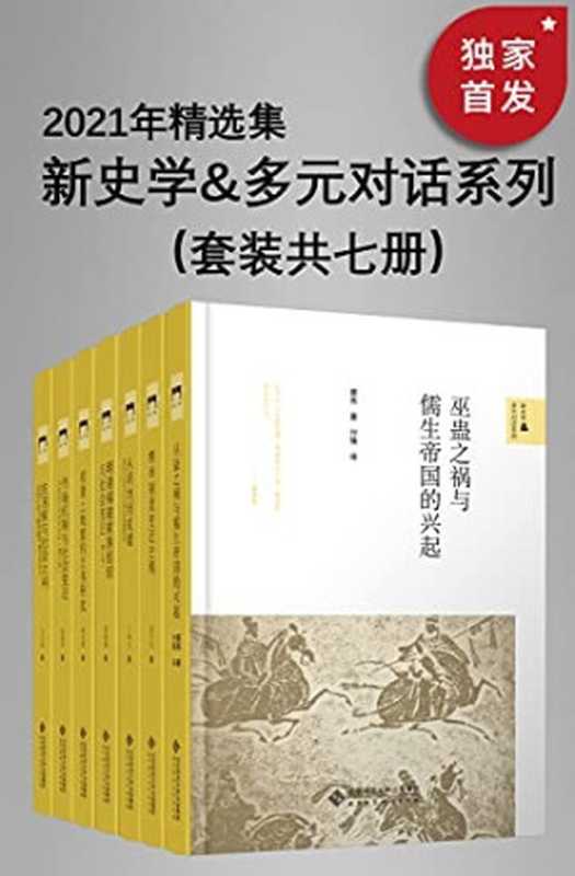 新史学&多元对话系列：2021年精选集（套装共七册）【豆瓣平均9.0高分推荐！2021年全新精选！北师大出版社“新史学”品牌重点系列之一！“始于梁启超《新史学》的凝思与构想！以新角度、新方法研究中外历史的佳作！】（蔡亮 & 杨国桢 & 阎步克 & 陈春声 & 王炳文 & 刘志伟 & 郑振满）（2021）