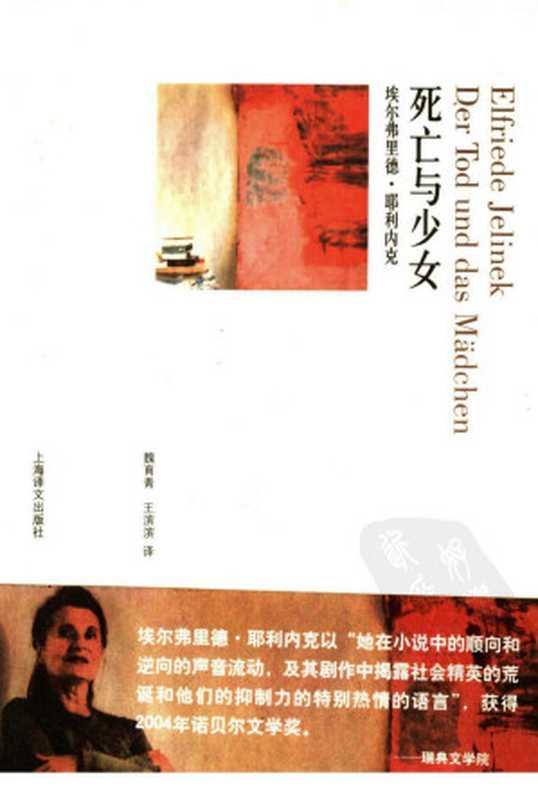 死亡与少女（（奥）埃尔弗里德·耶利内克（Elfriede Jelinek）著；魏育青，王滨滨译）（上海译文出版社 2005）