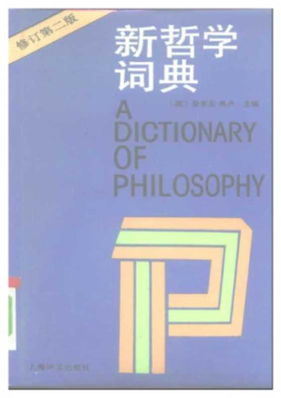 新哲学词典（（英）安东尼·弗卢）（上海译文出版社 1992）