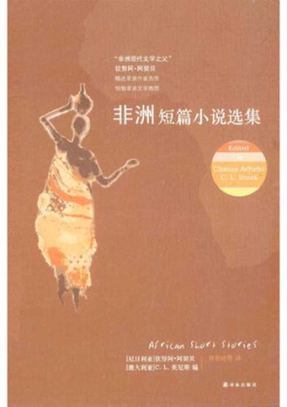 非洲短篇小说选集（钦努阿·阿契贝; C.L.英尼斯）（译林出版社 2014）