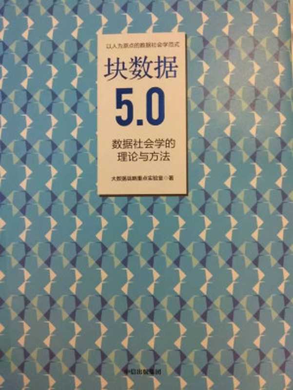 块数据5.0：数据社会学的理论与方法（揭示数据规律、发掘数据价值、共享数据红利）（大数据战略重点实验室 [大数据战略重点实验室]）（中信出版集团 2019）