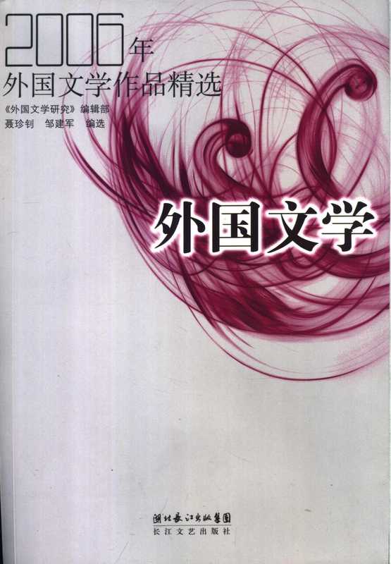 2006年外国文学作品精选（聂珍钊，邹建军编选）（武汉：长江文艺出版社 2007）