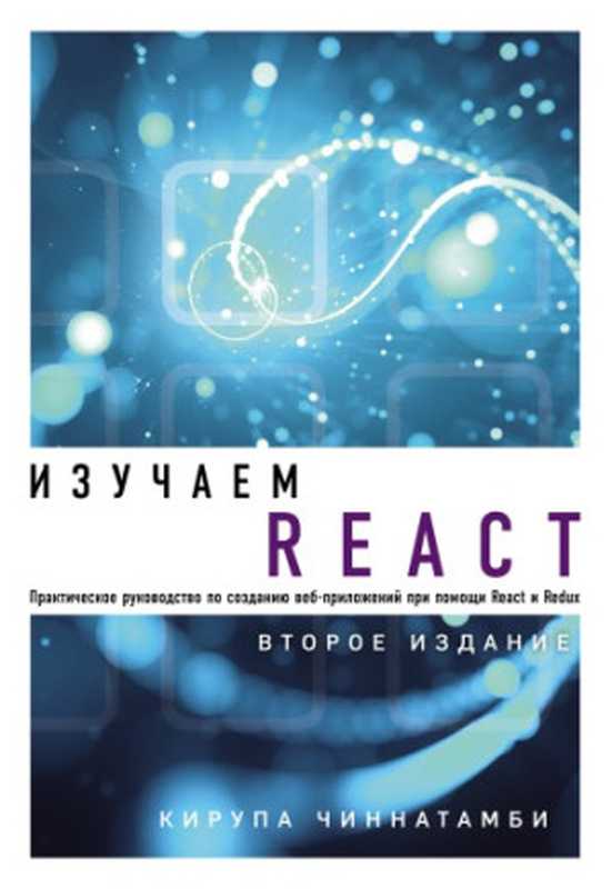 Изучаем React（Кирупа Чиннатамби）（Эксмо 2019）