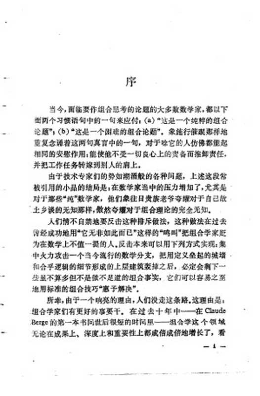 组合学原理（（法）C.贝尔热著  陶懋颀  李乔  李炯生译）（1986）