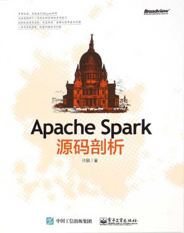 Apache Spark源码剖析（许鹏）（电子工业出版社 2015）