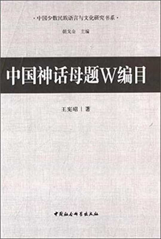 中国神话母题W编目（王宪昭）（中国社会科学出版社 2014）