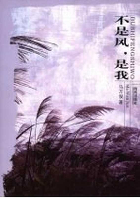 不是风，是我（马万俊著）（福州：海风出版社 2007）