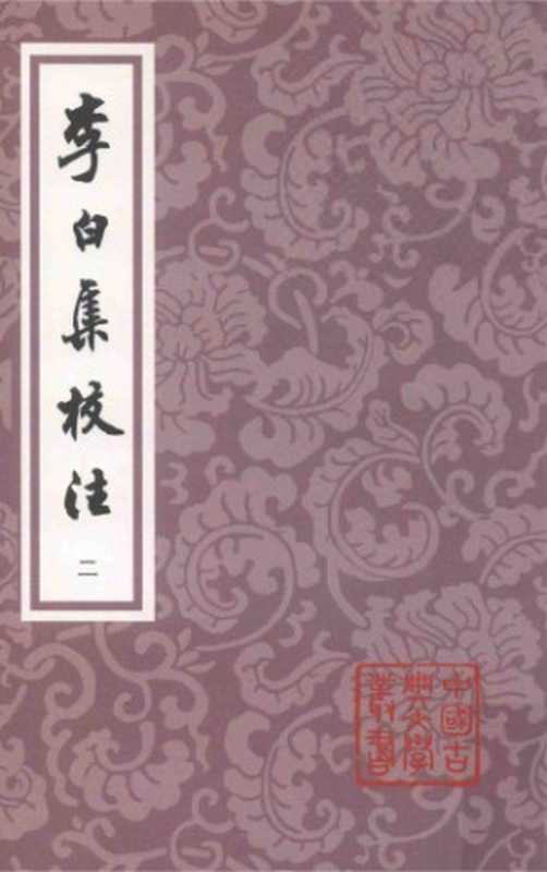 李白集校注（[唐]李白 著   瞿蜕园 朱金城 校注）（上海古籍出版社 2018）