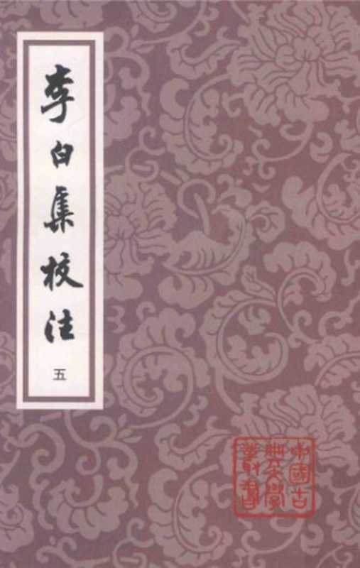 李白集校注（[唐]李白 著   瞿蜕园 朱金城 校注）（上海古籍出版社 2018）