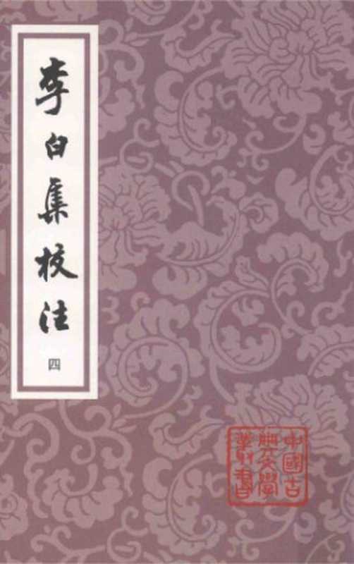 李白集校注（[唐]李白 著   瞿蜕园 朱金城 校注）（上海古籍出版社 2018）