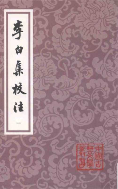 李白集校注（[唐]李白 著   瞿蜕园 朱金城 校注）（上海古籍出版社 2018）