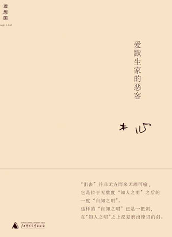 爱默生家的恶客（木心）（广西师范大学出版社 2013）