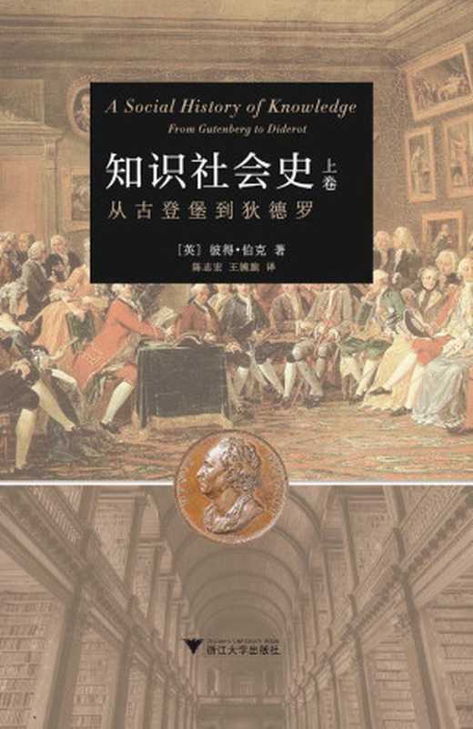 知识社会史（上卷）从古登堡到狄德罗 A Social History of Knowledge： From Gutenberg to Diderot（彼得·伯克）（浙江大学出版社 2016）