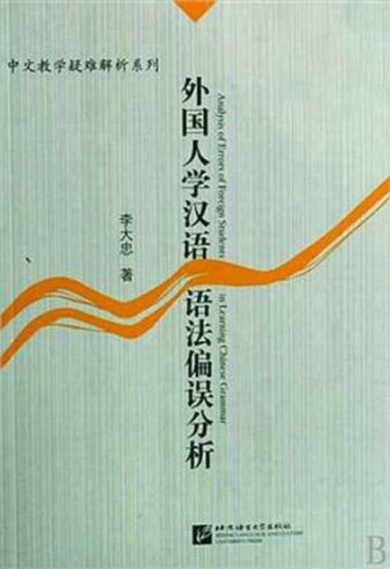 外国人学汉语语法偏误分析（李大忠）（北京语言大学出版社 1996）