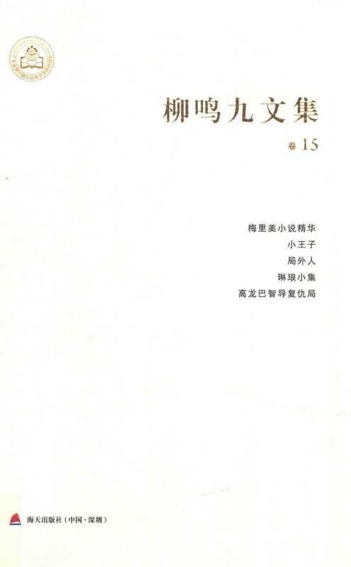 柳鸣九文集 卷15 梅里美小说精华 小王子 局外人 琳琅小集 高龙巴智导复仇局（柳鸣九）