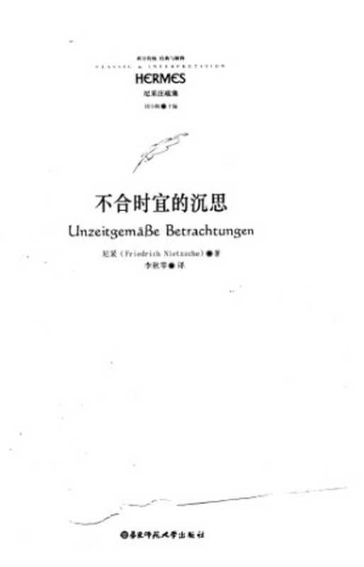 不合时宜的沉思（尼采， 李秋零）（华东师范大学出版社 2007）