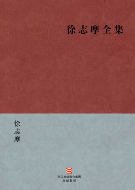 中国经典名著：徐志摩全集（繁体版）（Chinese Classics： The complete works of Xu ZhiMo — Traditional Chinese Edition）（Xu Zhimo）（ZHE JIANG PUBLISHING UNITED GROUP 2013）