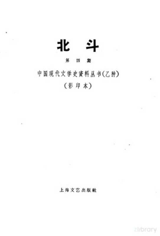 北斗杂志社 第4期（丁玲主编）（湖负书局 1931）