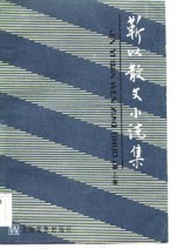 靳以散文小说集（靳以著）（上海：上海文艺出版社 1984）