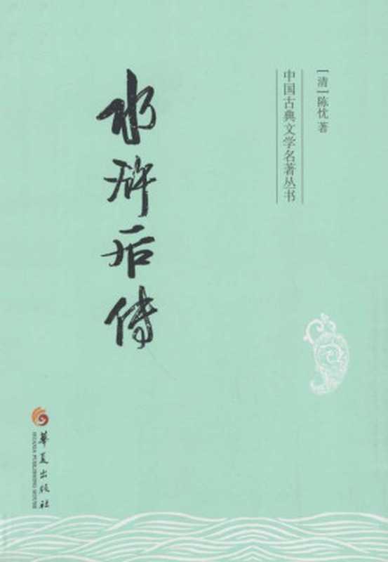 水浒后传 (中国古典文学名著丛书)（（清)陈忱 著）（华夏出版社 2014）