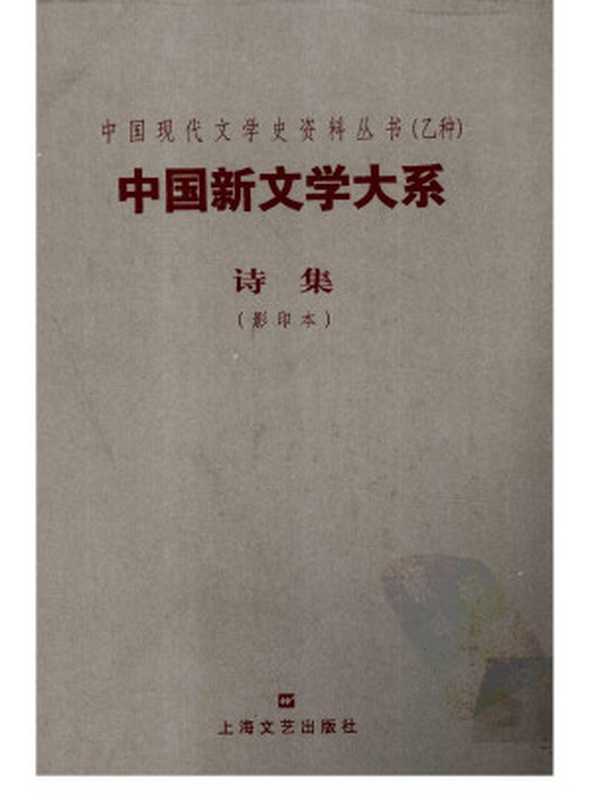 中国新文学大系·诗集（影印本）（朱自清编著）（上海文艺出版社 2003）