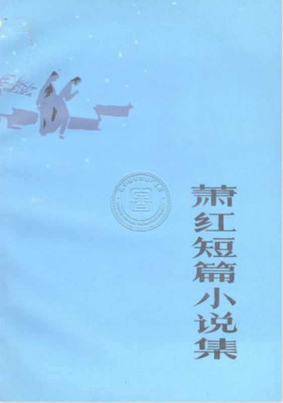 萧红短篇小说集（萧红）（黑龙江人民出版社 1982）