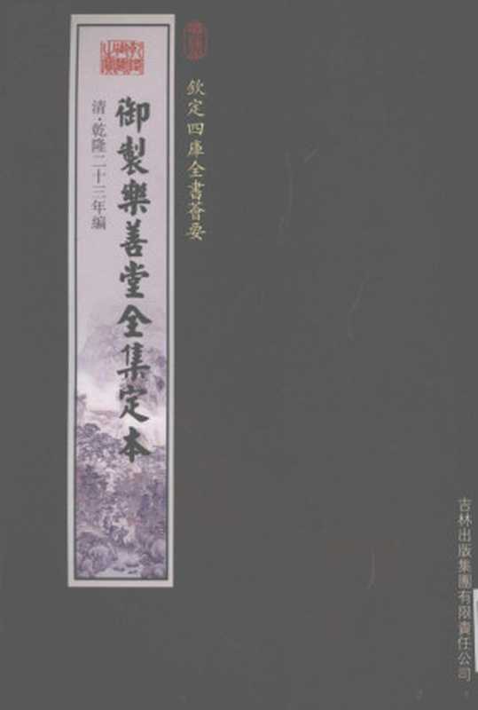 钦定四库全书荟要 御制乐善堂全集定本（刘野编）（长春：吉林出版集团有限责任公司 2005）