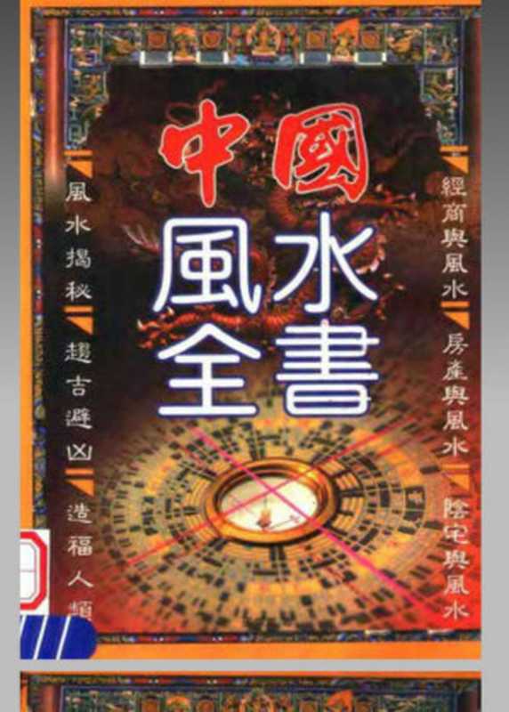 中国风水全书（邵伟华）（西藏人民出版社 2004）