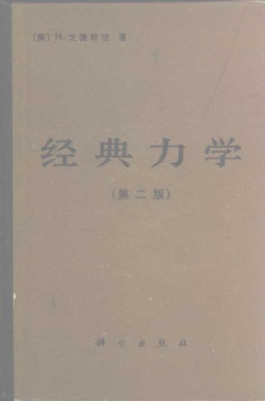 经典力学（戈德斯坦）（科学出版社 1986）