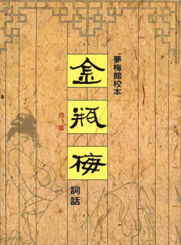 梦梅馆校本金瓶梅词话 修订一版 第二册（2014年11刷）52~66回（兰陵笑笑生， 梅节&陈诏&黄霖）（里仁书局 2009）