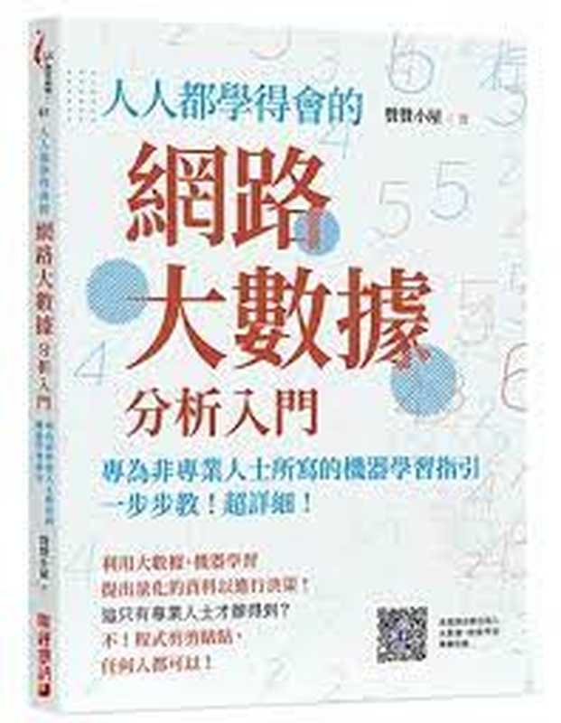 人人都學得會的網路大數據分析入門：一步步教！超詳細！專為非專業人士所寫的機器學習指引（贊贊小屋）（財經傳訊 2021）