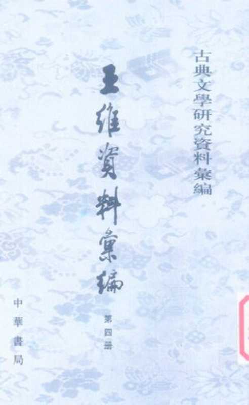 Wang Wei ziliao huibian 王維資料彙編 4 (Collected Materials on Wang Wei)（unknown）（Zhonghua shuju 中華書局 2014）