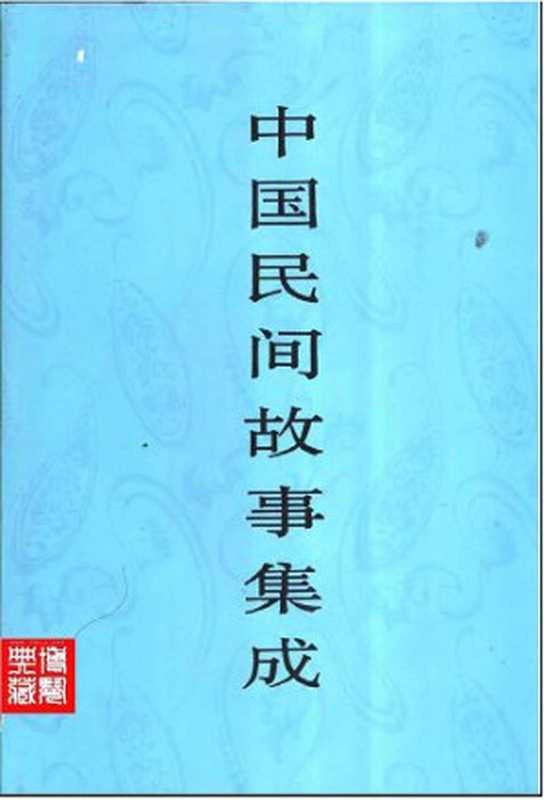 中国民间故事集成·辽宁卷（中国民间文学集成全国编辑委员会，中国民间文学集成辽宁卷编辑委员会）（中国ISBN中心 1994）