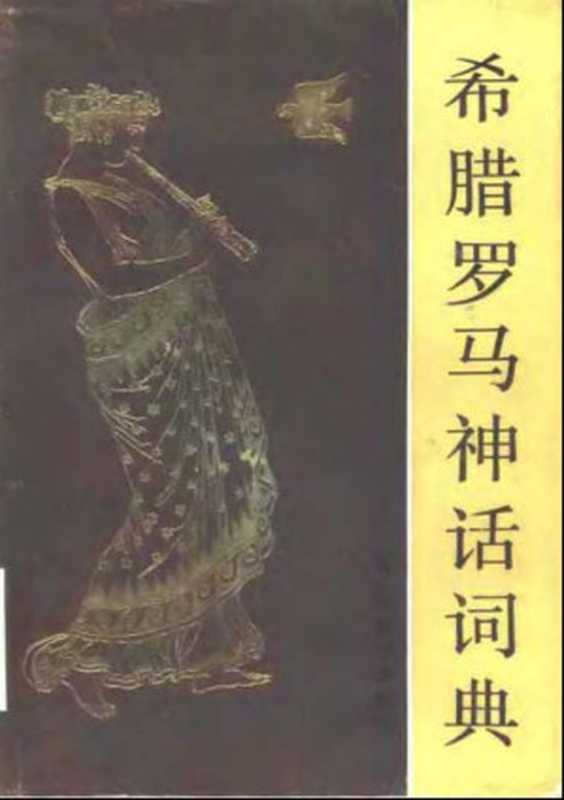 希腊罗马神话词典（鲁刚，郑述谱编译）（中国社会科学出版社 1984）