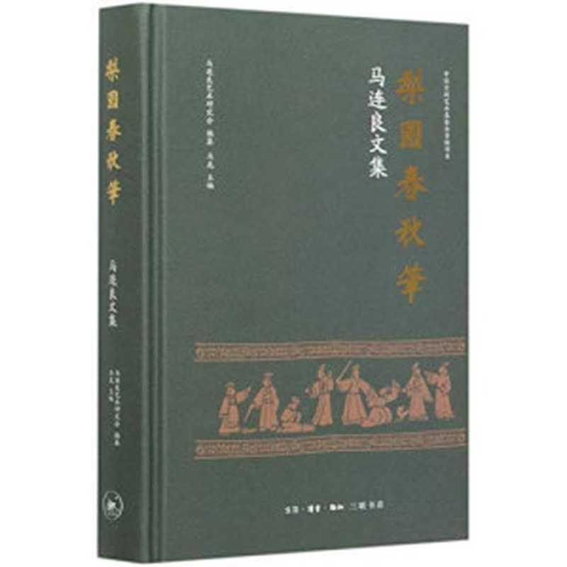 梨园春秋笔：马连良文集（马连良艺术研究会， Long Ma， Ma lian liang yi shu yan jiu hui， 马连良艺术研究会编纂 ， 马龙主编， 马龙， 马连良艺术研究会， 馬連良， 文字作者）（鐢熸椿路璇讳功路鏂扮煡涓夎仈涔﹀簵 2020）